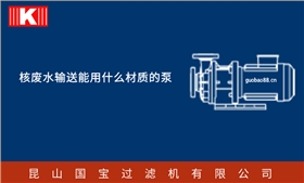 核廢水輸送能用什么材質(zhì)的泵