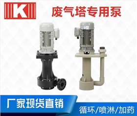 廢氣噴淋塔專用泵 廢氣噴淋塔專用泵