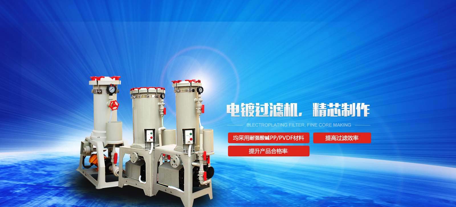 國寶電鍍過濾機(jī)，精芯制作